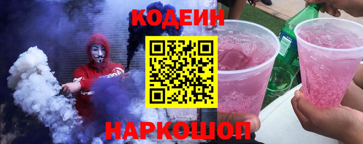 Кодеин напиток Lean (лин)  Кодеин Purple Drank  Морозовск  Вход с VPN 